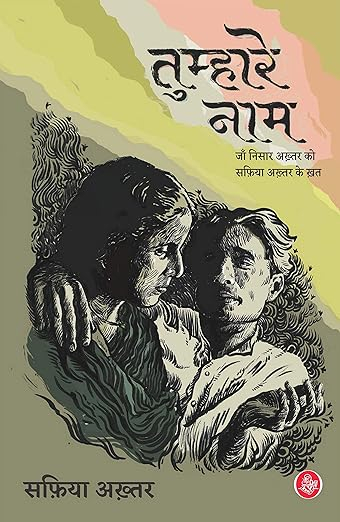Cover of 'Tumhare Naam', a collection of Safiya Akhtar's letters to Jan Nisar Akhtar, published by Rajkamal Prakashan. (Picture Courtesy: Publisher)