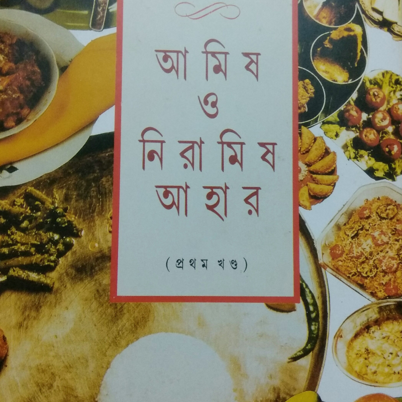 Cover page of 'Amish o Niramish Ahar' by Pragyasundari Devi (Courtesy: Rituparna Das)