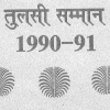 तुलसी सम्मान
