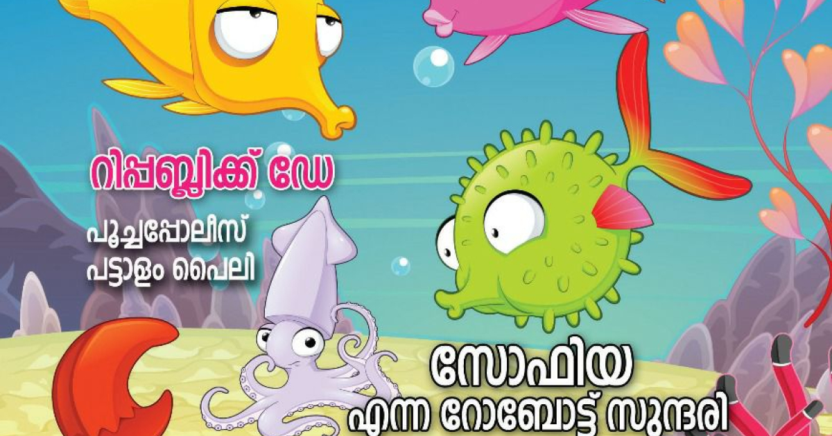 Children's Magazines and Different Childhoods in Kerala | Sahapedia Children's Magazines and Different Childhoods in Kerala | Sahapedia