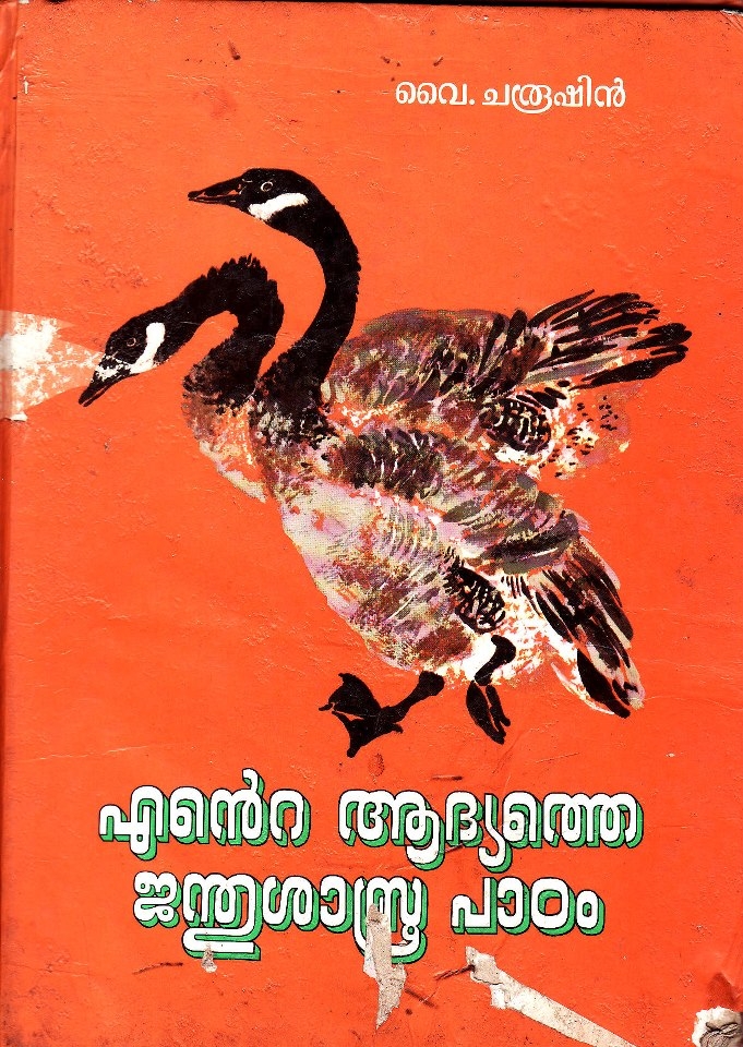 Fig. 2. Cover page of Ente Aadyathe Janthusastra Padham (My First Lessons in Zoology) by Y. Charushin (Courtesy: Sajid A. Latheef)
