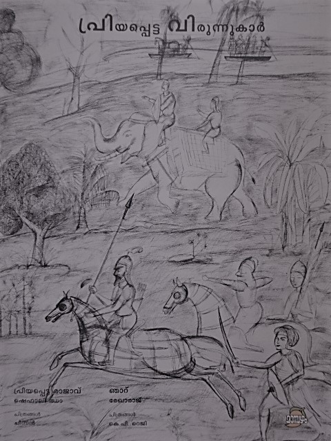 Fig. 3. Cover page of Priyappetta Virunnukar, part of the Different Tales series in which the story 'Priyappetta Raajav" (My Friend, The Emperor) by Shefali Jha and 'Njaaru' (Beloved Spirit) by Rekha Raj are featured. (Courtesy: Anveshi Research Centre)