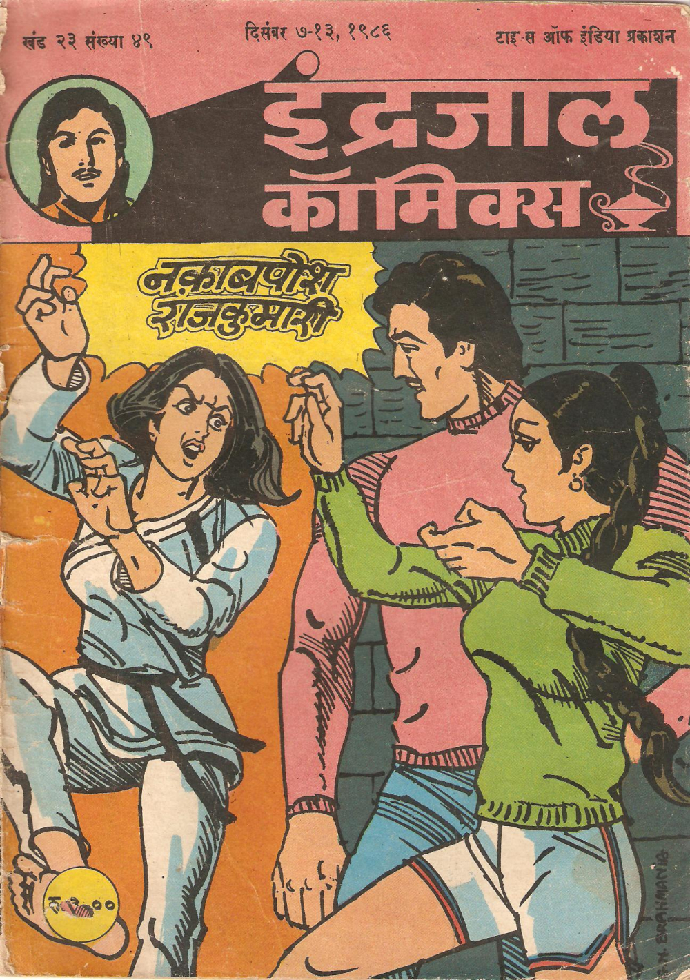 Fig. 2. Bahadur was the first indigenous comic book hero. Created by Abid Surti, it quickly became very popular. One of the most important aspects of this series was the presence of Bela, Bahadur’s live-in girlfriend who gradually became an equal partner in his adventures (Courtesy: Rahul Kumar)