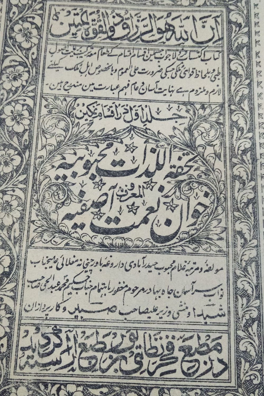 A coverpage for the Khwān Neʿmat-e Āṣafiya that explains the background and prestige of the author, Ghulām Maḥbūb Ḥyderābādī. Courtesy: Amanda Lanzillo