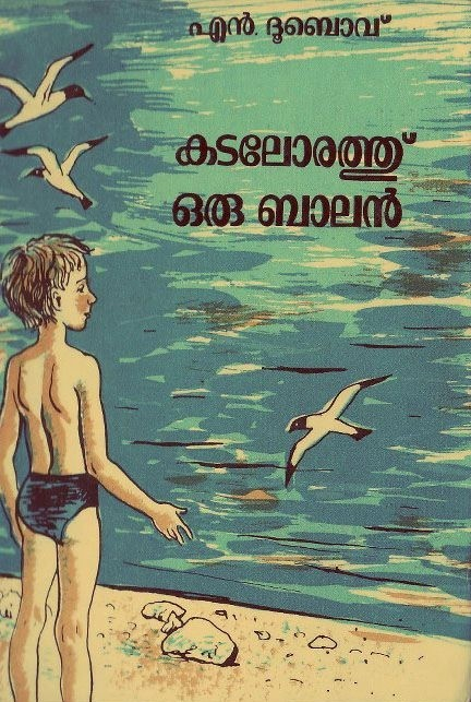 Kadalorathu Oru Balan (A Boy by the Sea) by N. Dubov