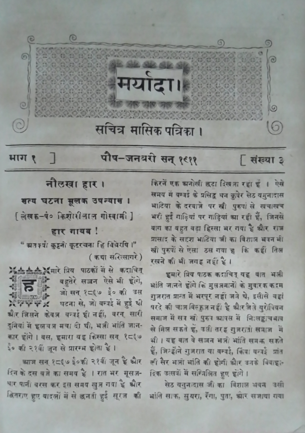 Fig. 1: First page of Naulakha Haar, one of Goswami’s novellas, which was serialised in ‘Maryada’, a major Hindi monthly published from Allahabad. This novel uses elements of both detective and historical.