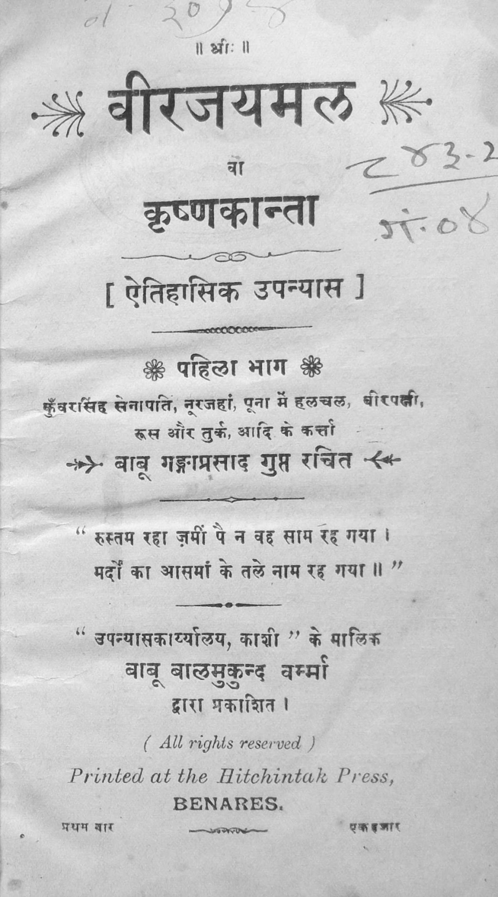 Fig. 2: Front matter of Ganga Prasad Gupt’s Veer Jaimal. Set in the mid sixteenth century, it uses the Siege of Chittorgarh as its backdrop to celebrate Jaimal Rathore’s bravery, who fought valiantly against the Mughals but was treacherously killed by Akbar. Its publisher Hitchintak Press is among Varanasi’s most important publishers from this period