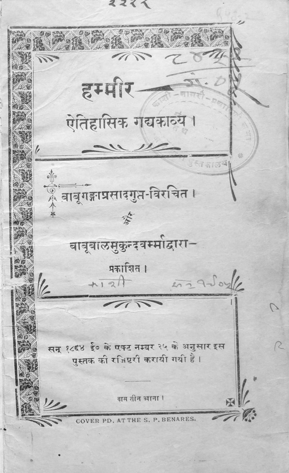 Fig. 3: Front matter of Ganga Prasad Gupt’s Hammir. Like several contemporary works, this novel draws from British East India Company officer and Oriental scholar, James Tod’s Annals and Antiquities of Rajasthan. Here, the author has described the book as ‘aitihasik gadyakavya’ (historical poem in prose). This is suggestive of the naturalisation that the genre of novel underwent in Indian languages 