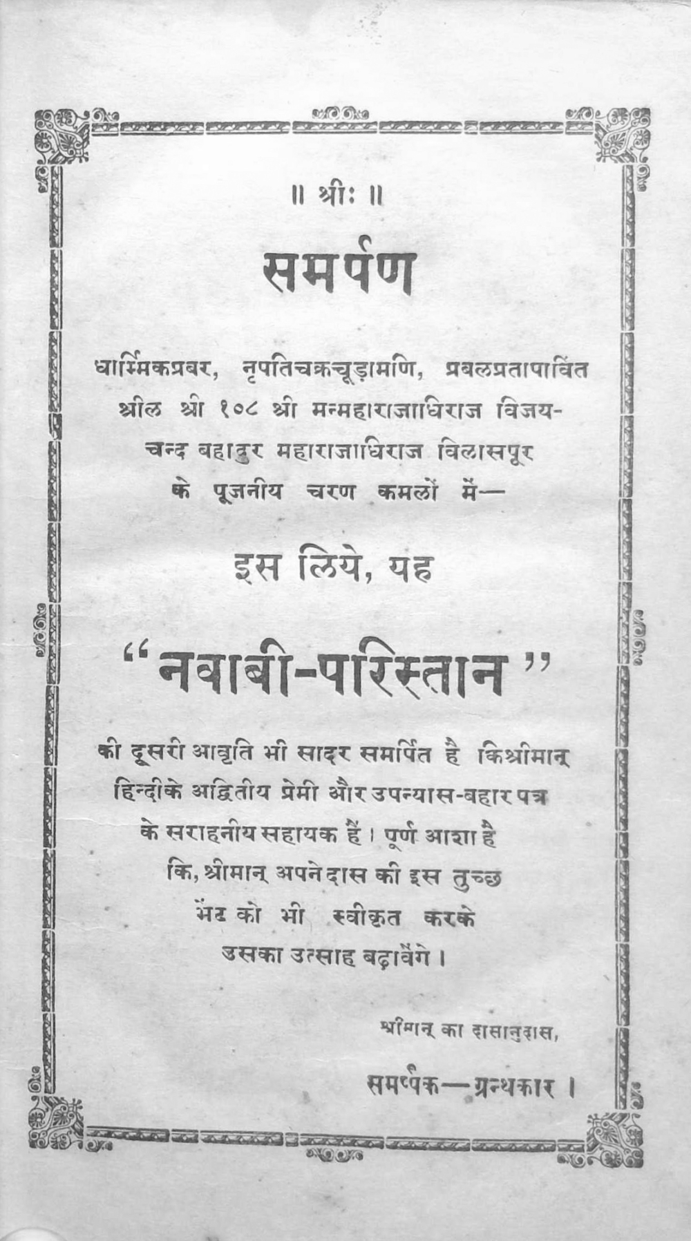 Fig. 5: Dedication page of Nawabi Paristan (1908) presents another example of calling upon a wealthy patron for ‘encouragement’. Such dedications were not uncommon for Hindi books at least until the 1920s 