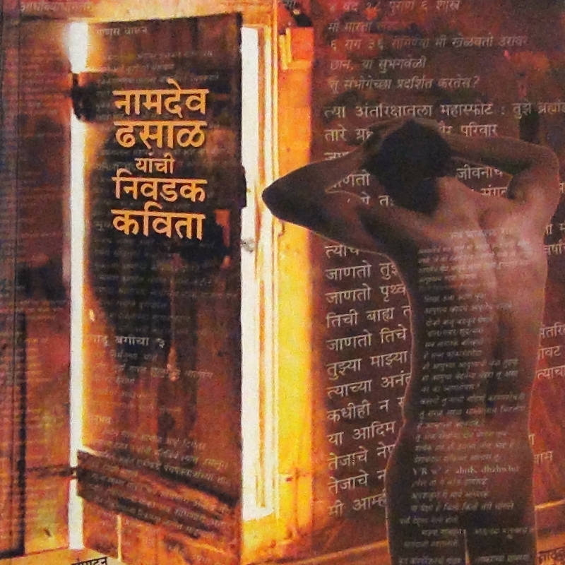 Mee Bhayankarachya Darwajyat Ubha Ahe: Namdeo Dhasal Yanchi Nivadik Kavita, 2007